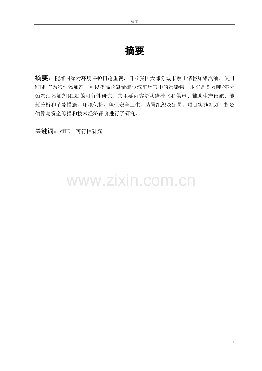 年产2万吨无铅汽油添加剂mtbe建设可行性研究.doc_第1页