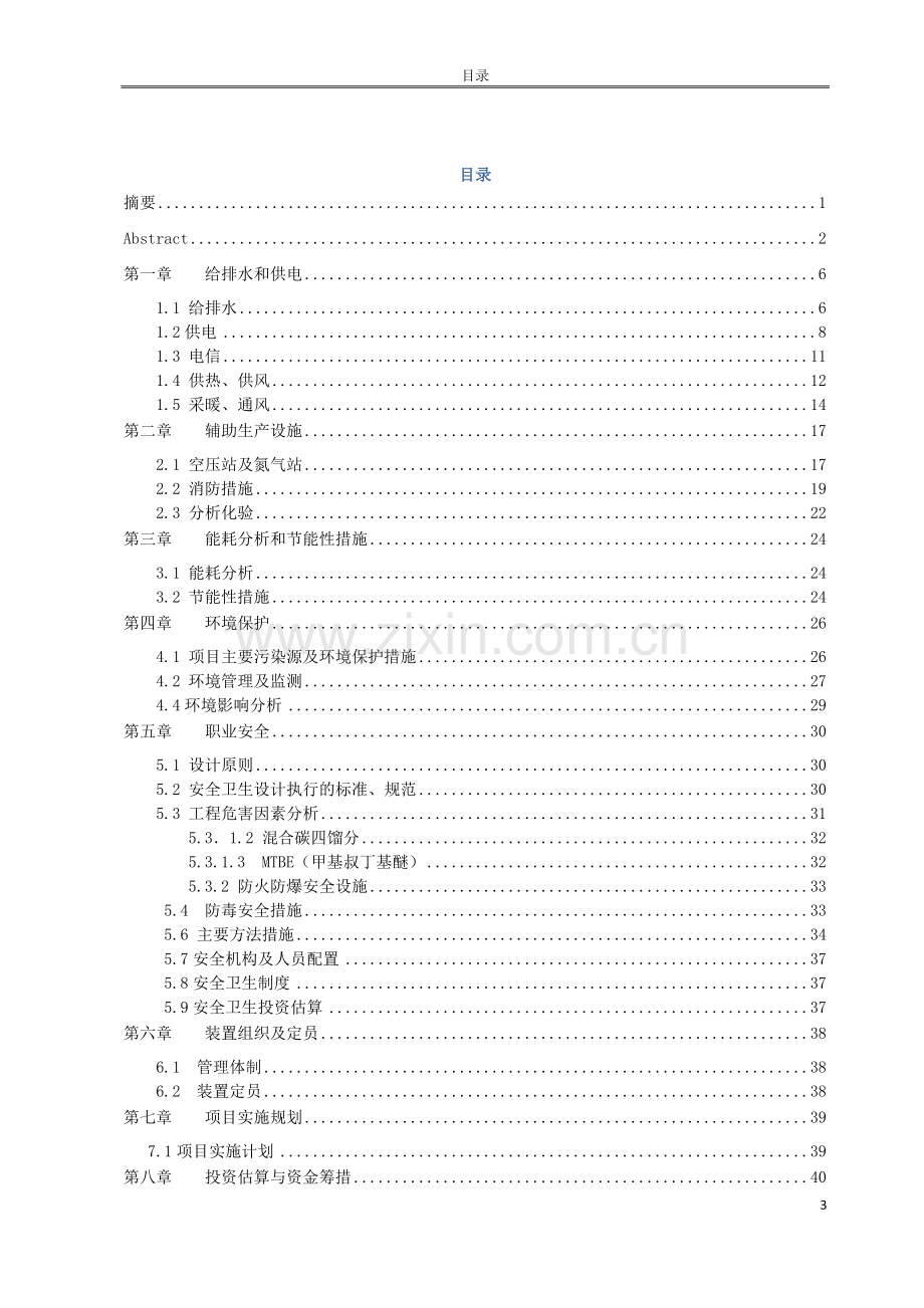 年产2万吨无铅汽油添加剂mtbe建设可行性研究.doc_第3页