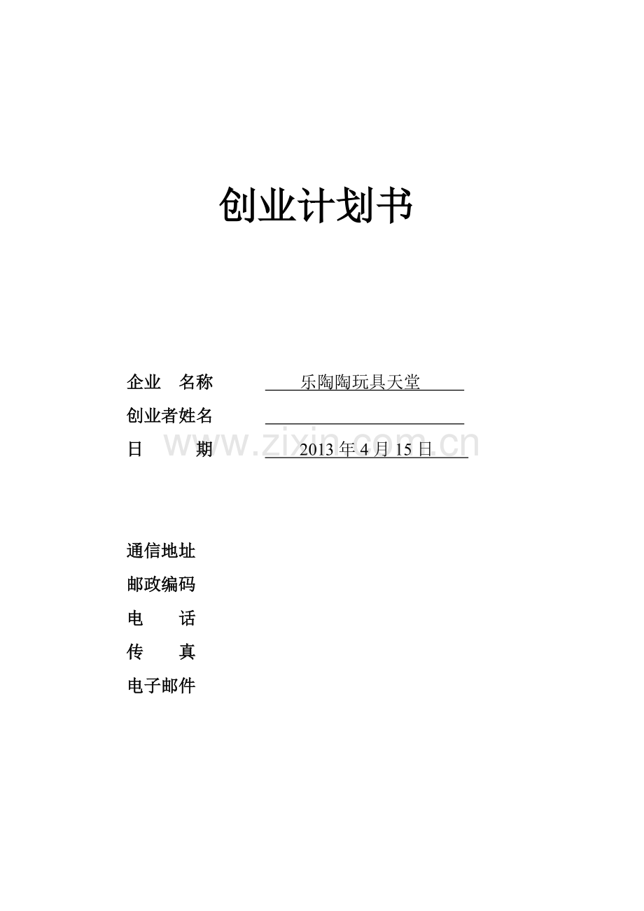 乐陶陶玩具天堂创业计划书.doc_第1页