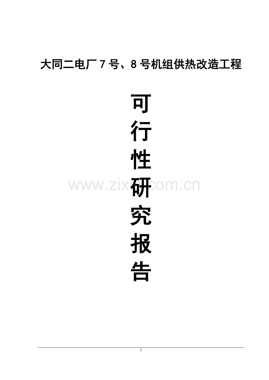 大同二电厂7号、8号机组供热改造可行性论证报告.doc_第1页