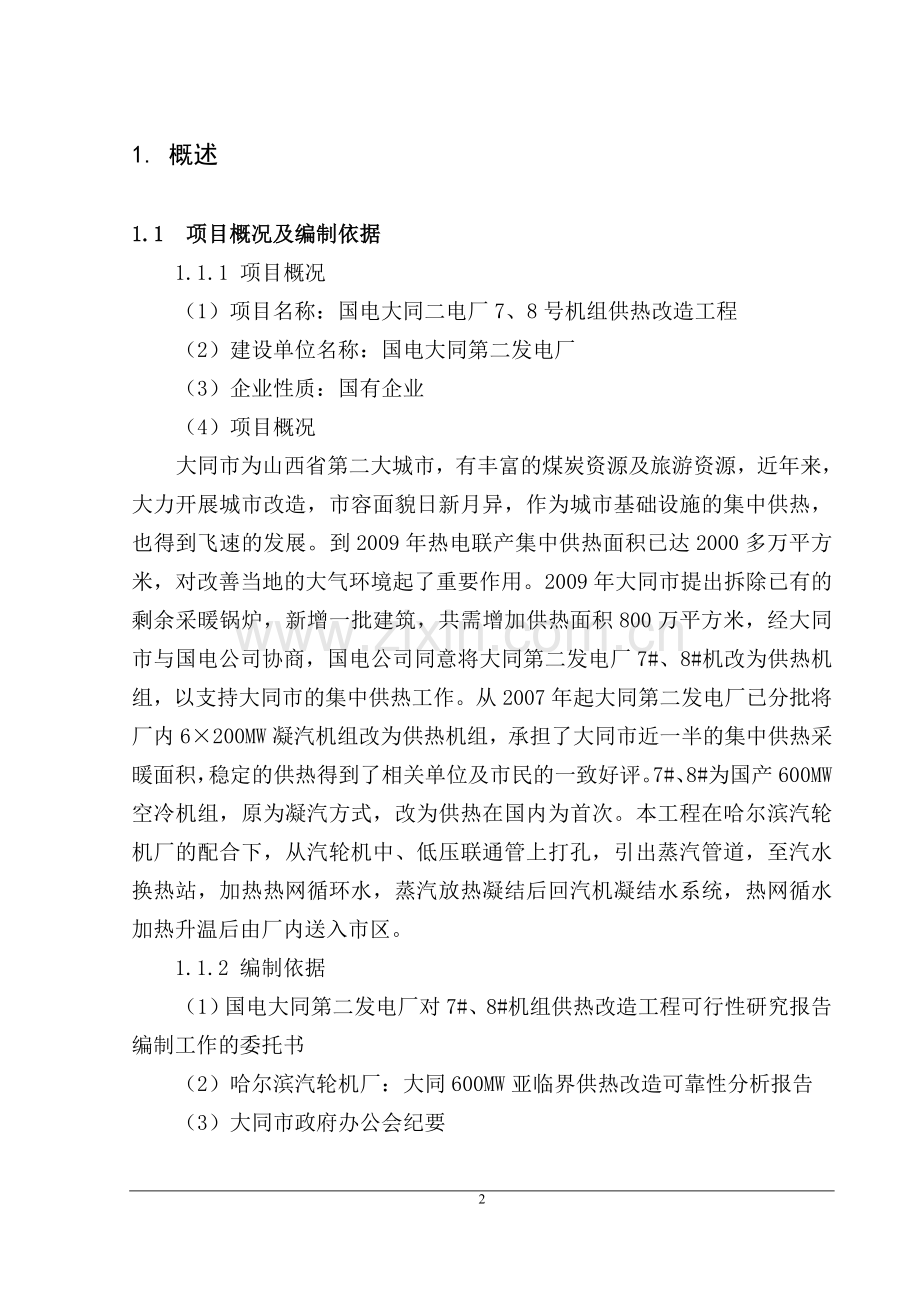 大同二电厂7号、8号机组供热改造可行性论证报告.doc_第2页