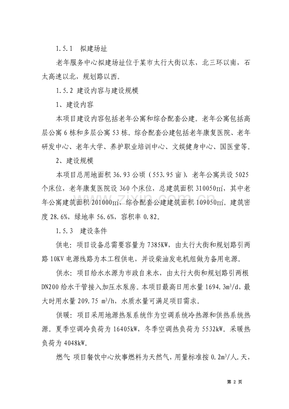 老年公寓申请建设可行性分析报告书.doc_第2页