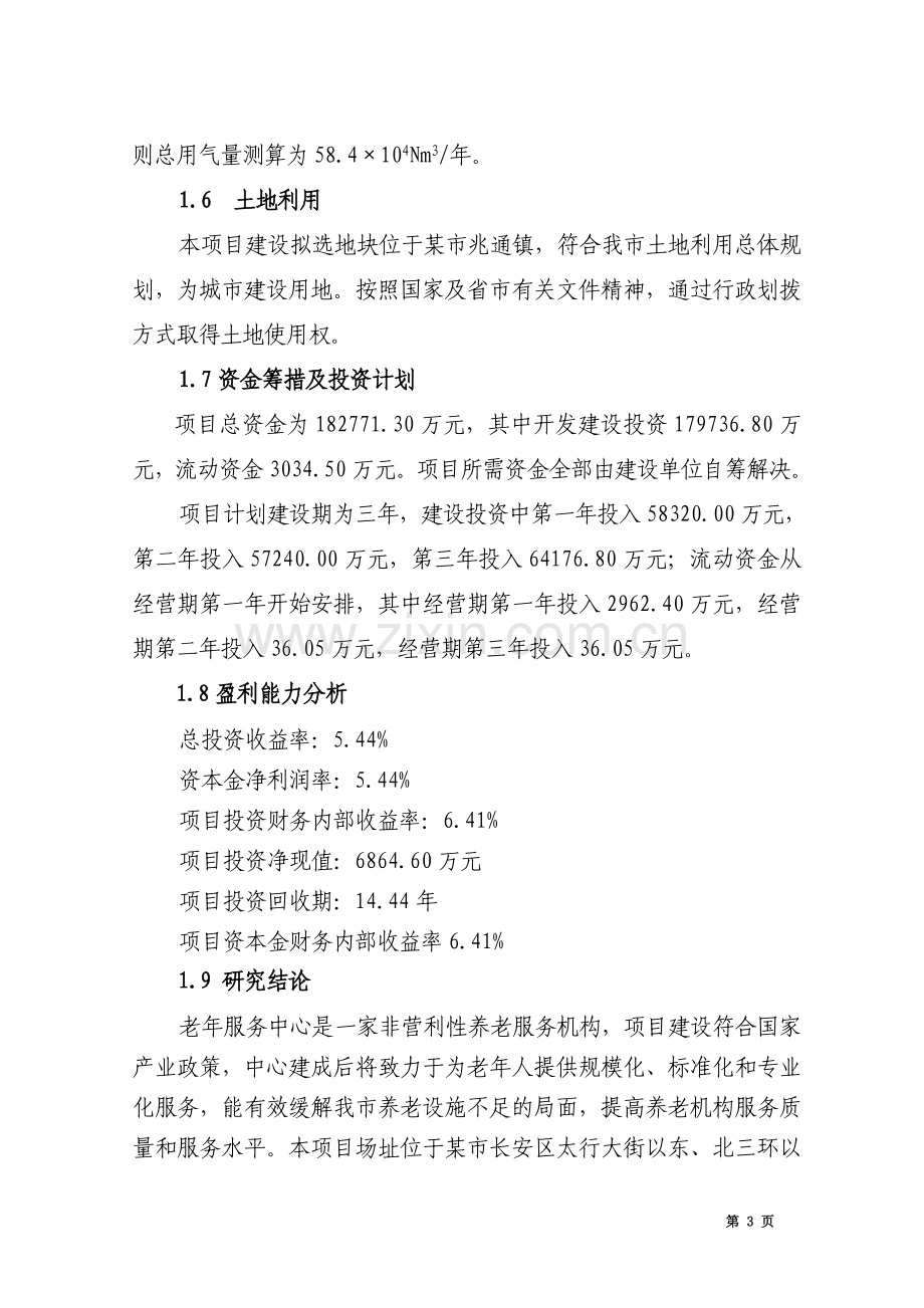 老年公寓申请建设可行性分析报告书.doc_第3页