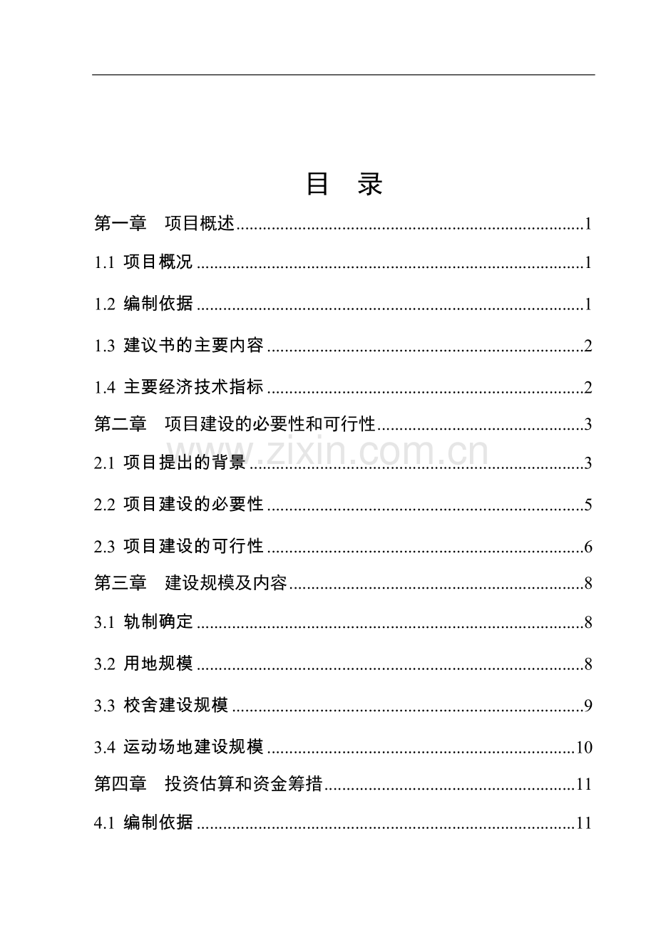 县巴公镇初级中学校建设工程项目可行性研究报告.doc_第2页