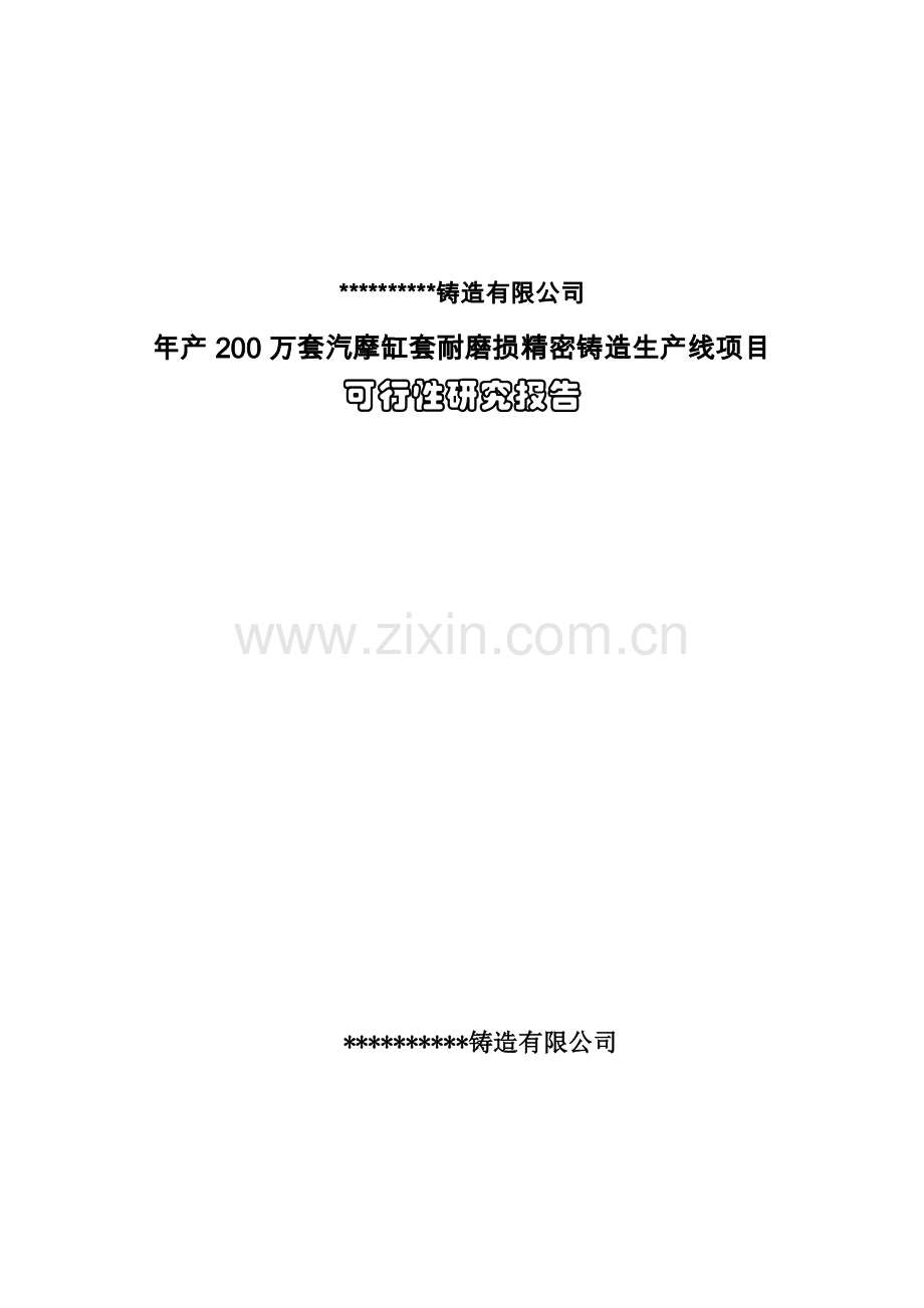 年产200万套摩托车缸套耐摩损精密铸造生产线项目可行性策划书.doc_第1页