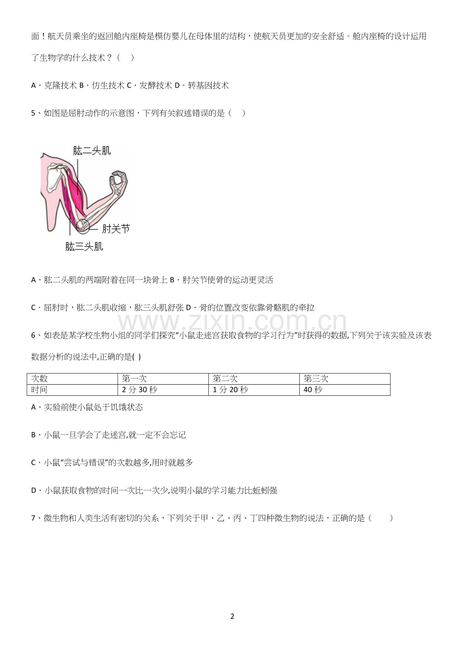 通用版初中生物八年级上册第五单元生物圈中的其他生物知识点总结归纳.docx_第2页