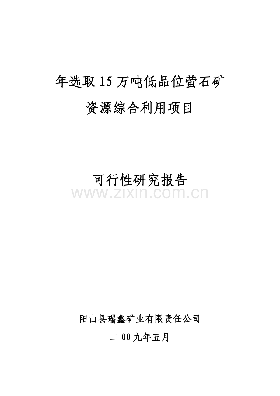 年选取15万吨低品位萤石矿资源综合利用可行性论证报告.doc_第1页