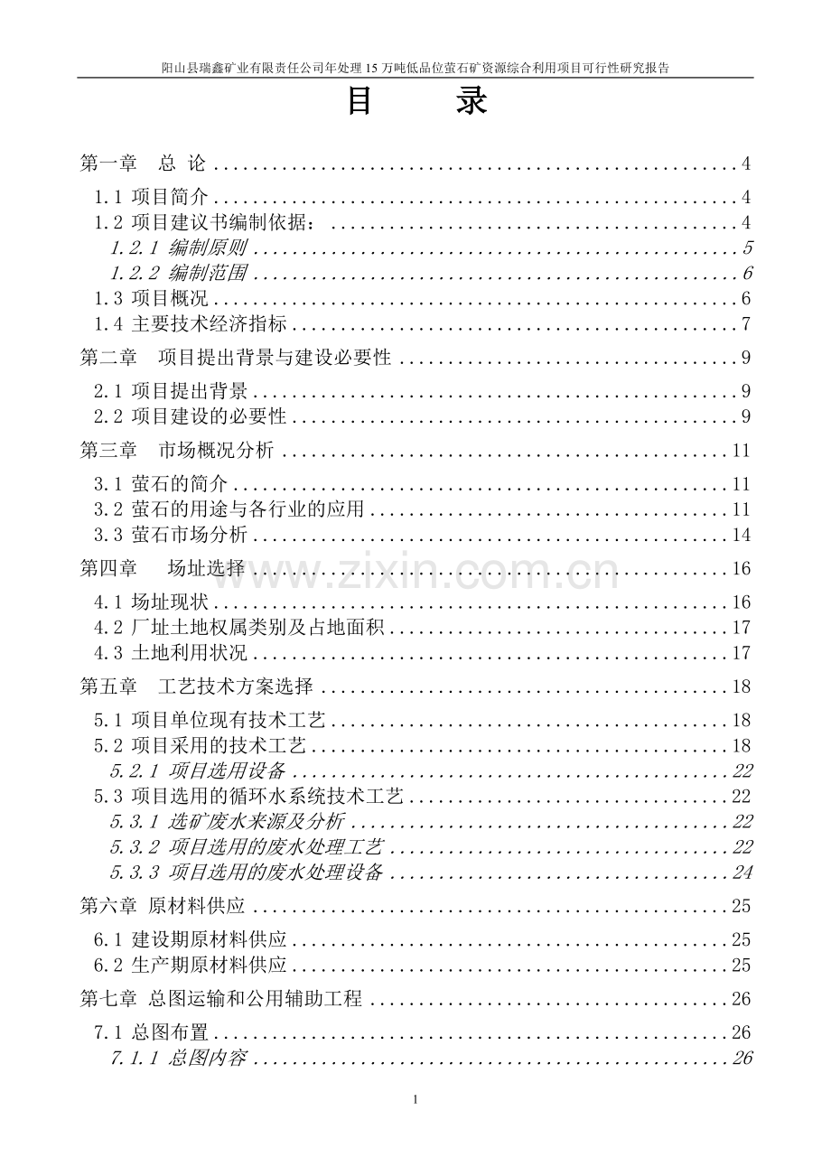 年选取15万吨低品位萤石矿资源综合利用可行性论证报告.doc_第2页