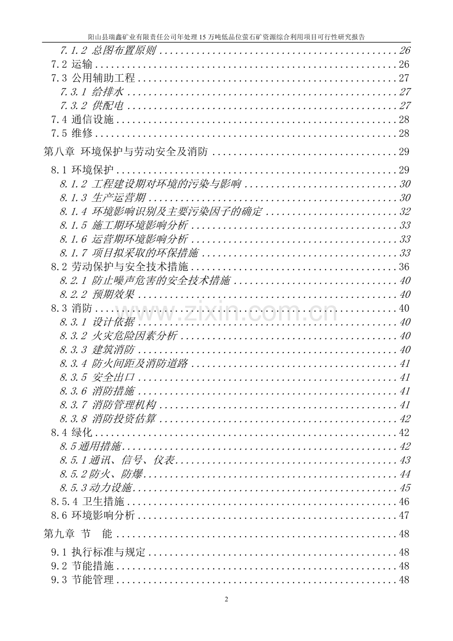 年选取15万吨低品位萤石矿资源综合利用可行性论证报告.doc_第3页