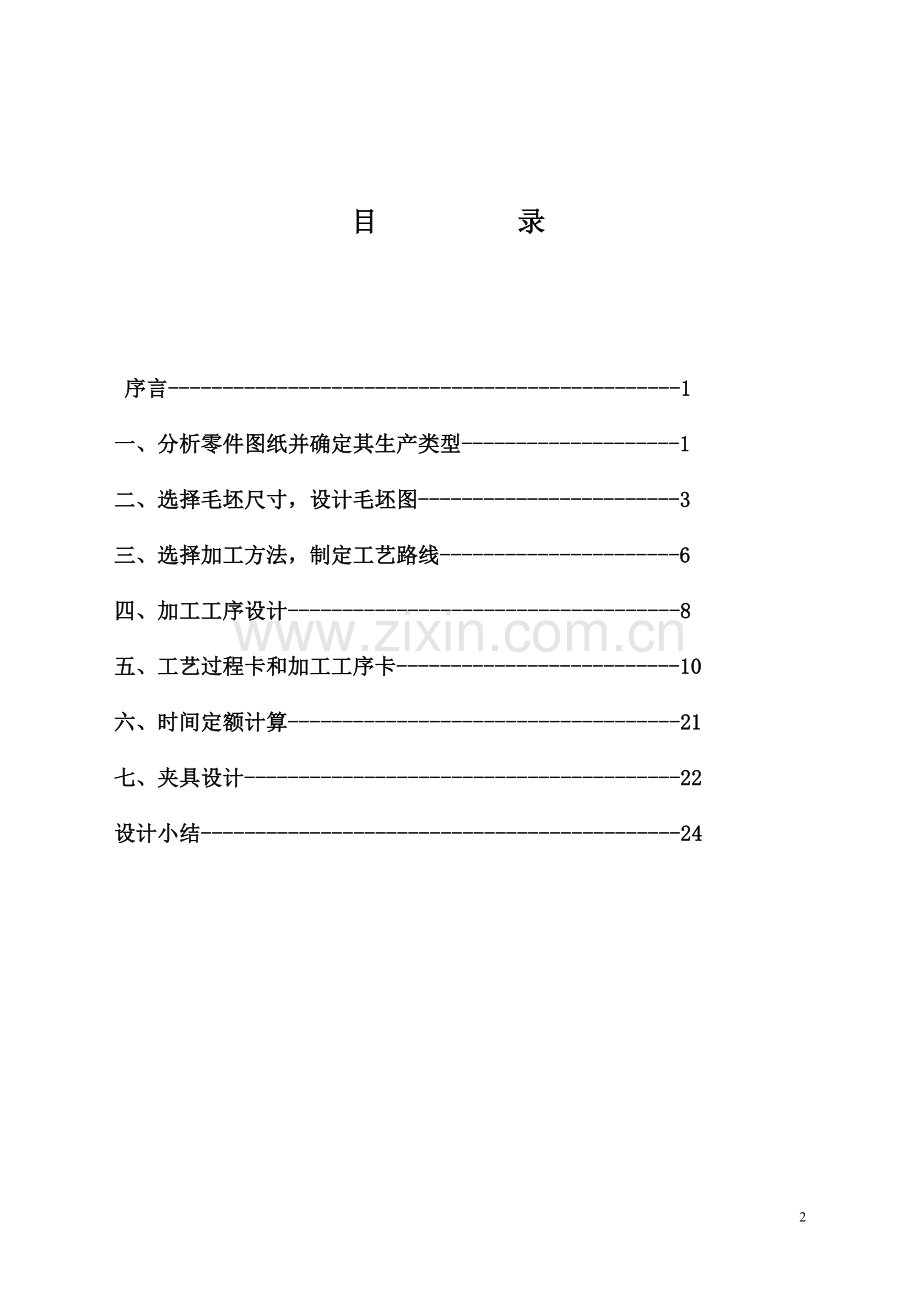 气门摇杆支座工艺与工装设计.doc_第2页