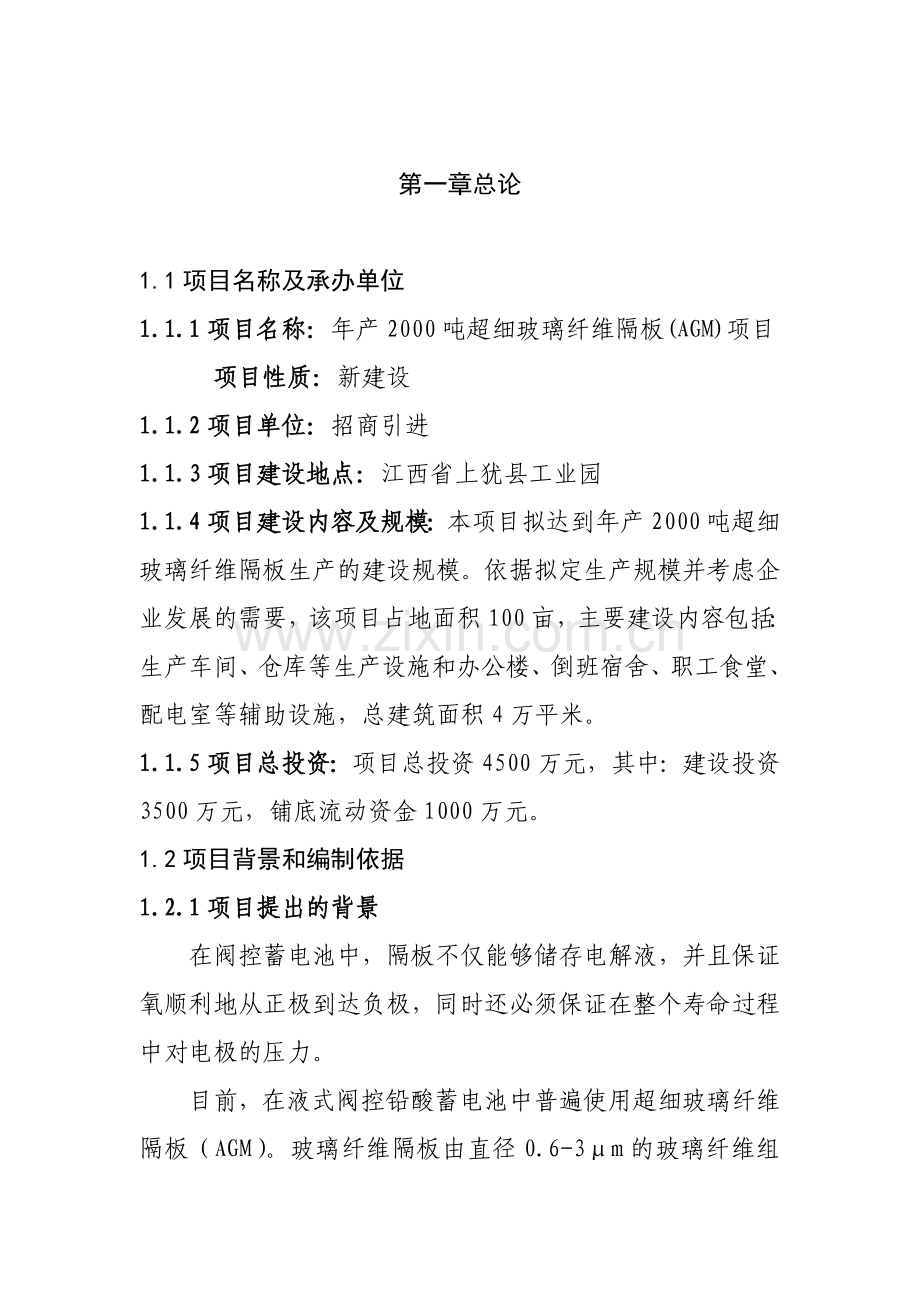 年产2000吨年超细玻璃纤维隔板(agm)项目可行性研究报告暨可行性研究报告.doc_第2页