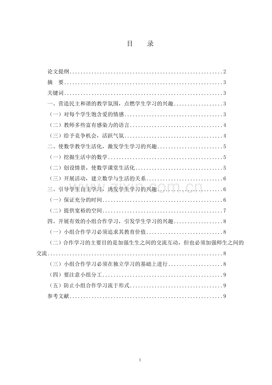 培养学生的数学学习兴趣探究.doc_第2页