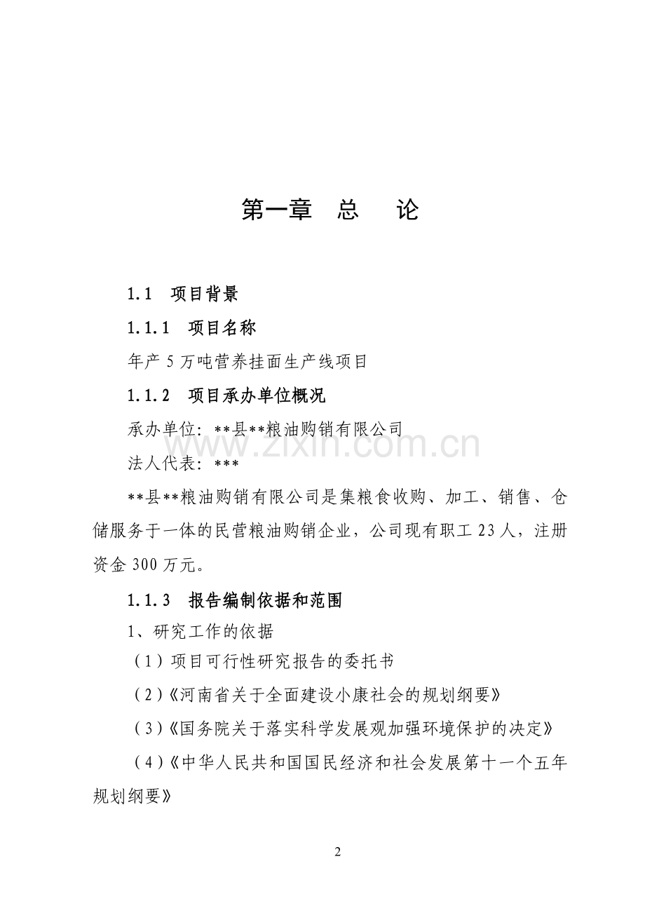 年产5万吨营养挂面项目申请立项可行性研究(优秀申请立项可行性研究).doc_第3页