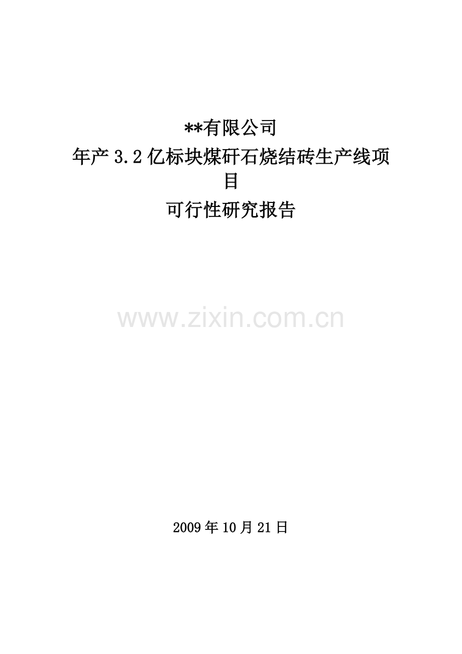 年产3.2亿标块煤矸石烧结砖生产线可行性策划书.doc_第1页