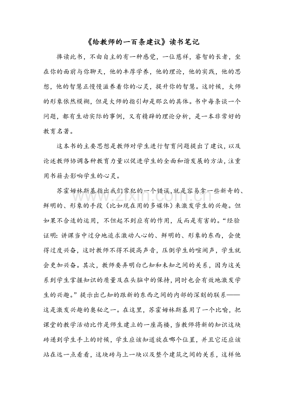 给教师的一百条建议读书笔记.doc_第1页