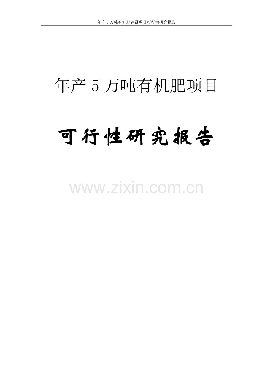 年产5万吨有机肥项目可行性研究报告.doc_第1页