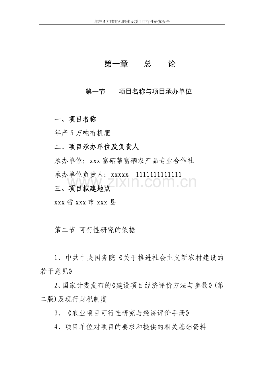 年产5万吨有机肥项目可行性研究报告.doc_第2页