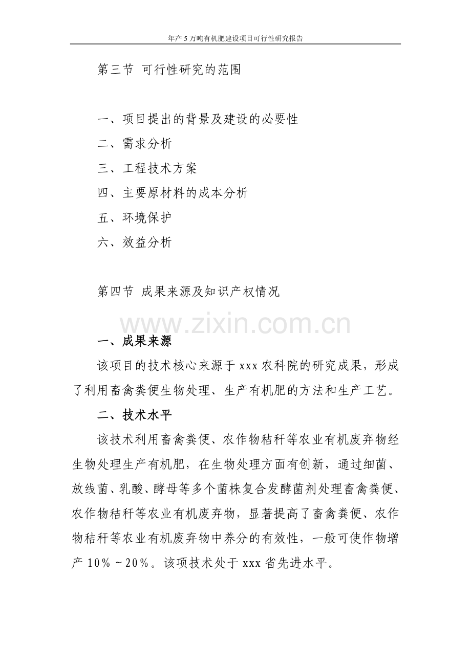 年产5万吨有机肥项目可行性研究报告.doc_第3页