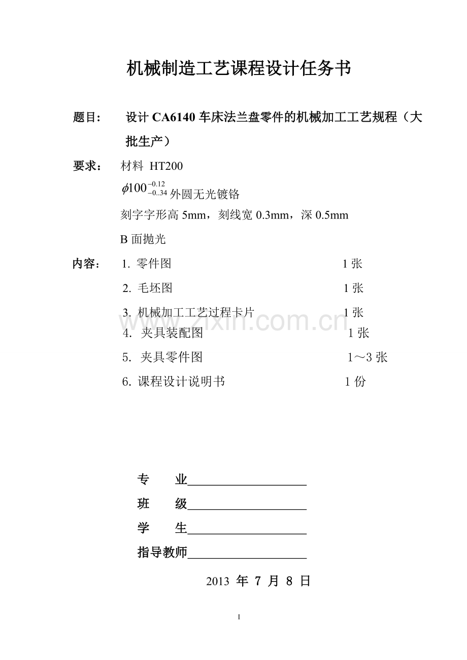 ca6140车床法兰盘课程设计说明书-1-学位论文.doc_第3页