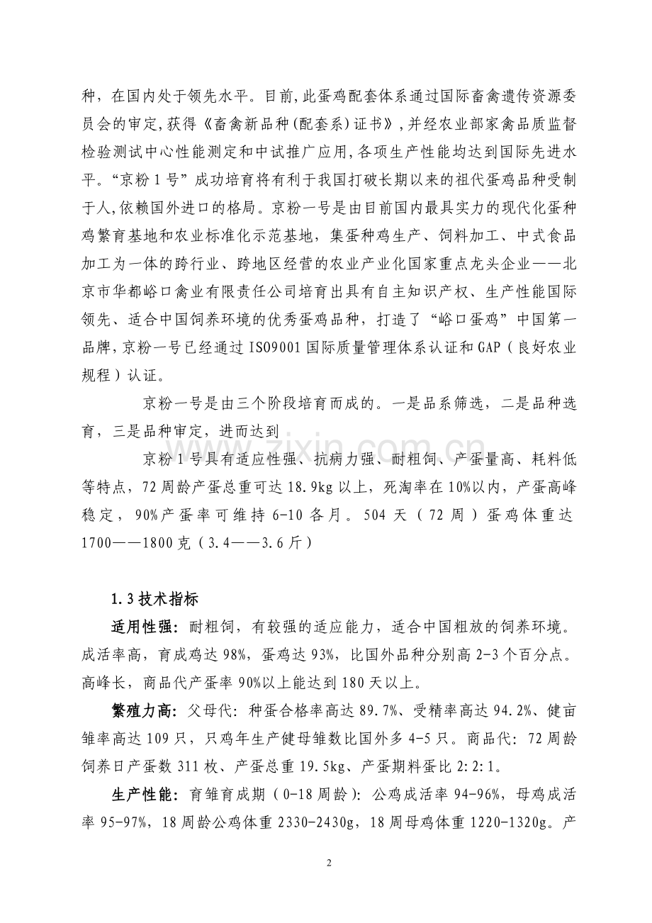 蛋鸡推广项目建设可行性研究报告.doc_第2页