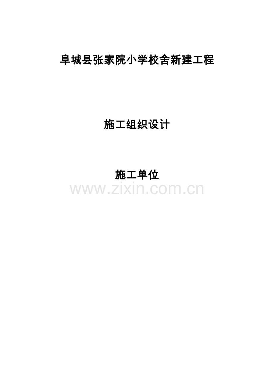 张家院小学施工组织设计4.doc_第1页