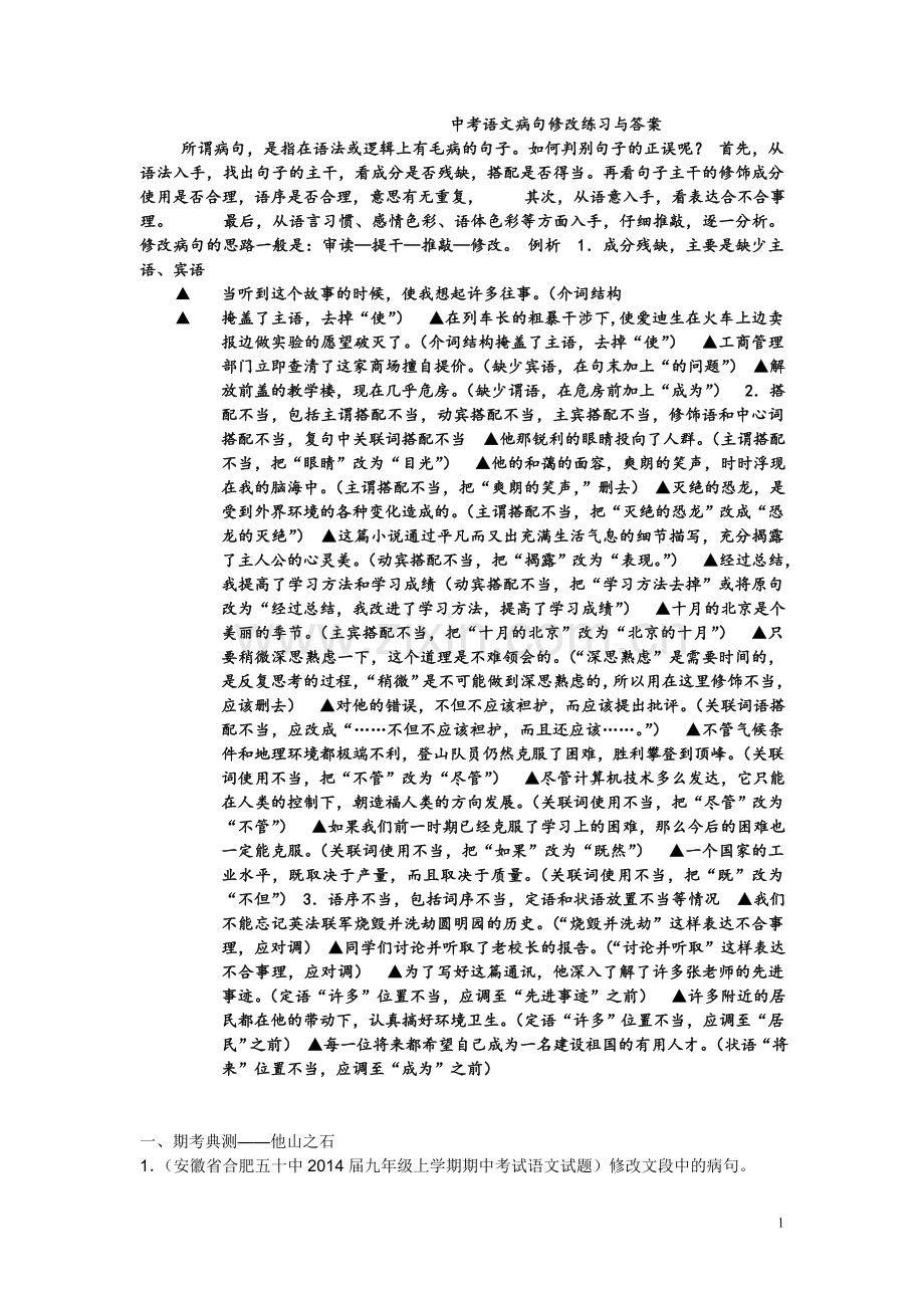 中考语文病句修改练习与答案.doc_第1页