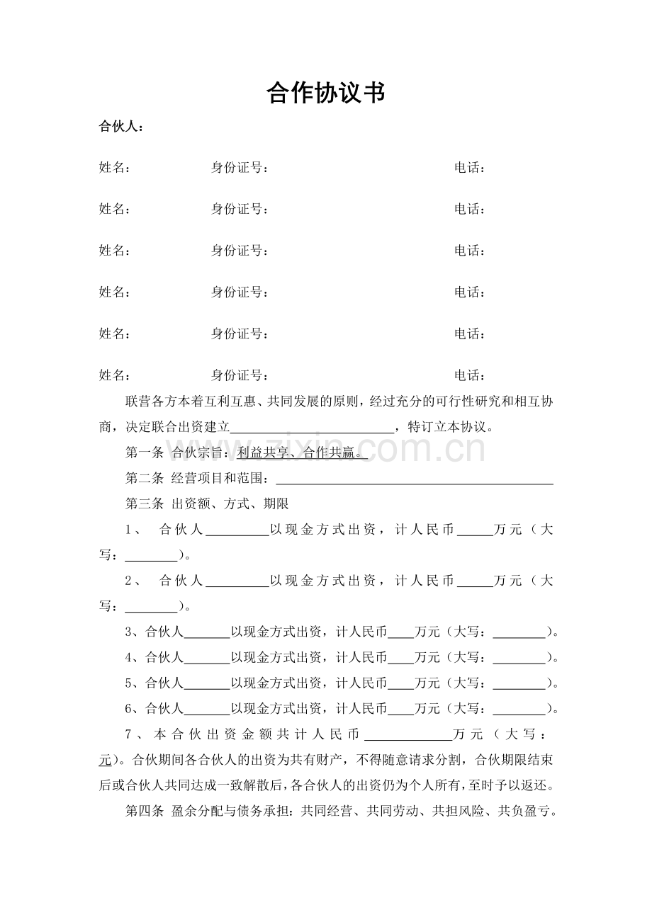 多人合作协议书.doc_第1页