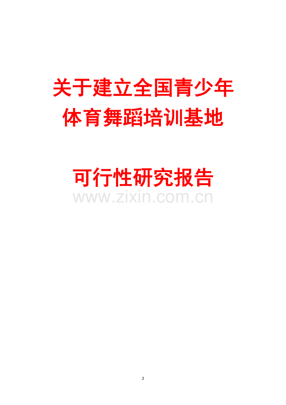 建立青少年体育舞蹈培训基地项目可行性论证报告.doc_第2页