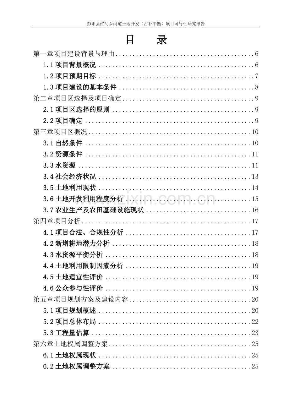 彭阳县红河乡河道土地整理开发利用工程可行性研究报告.doc_第2页