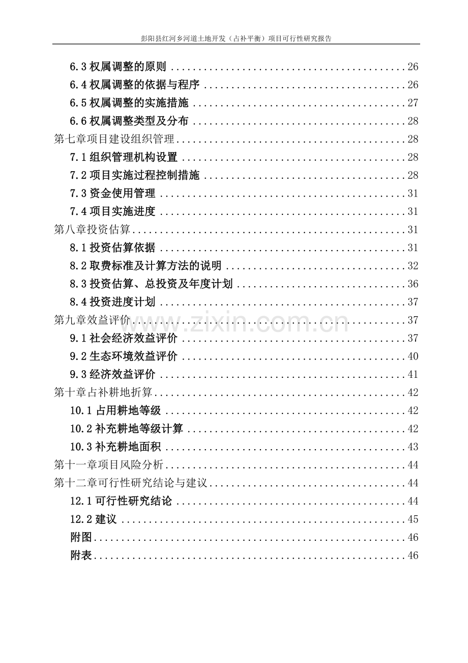 彭阳县红河乡河道土地整理开发利用工程可行性研究报告.doc_第3页