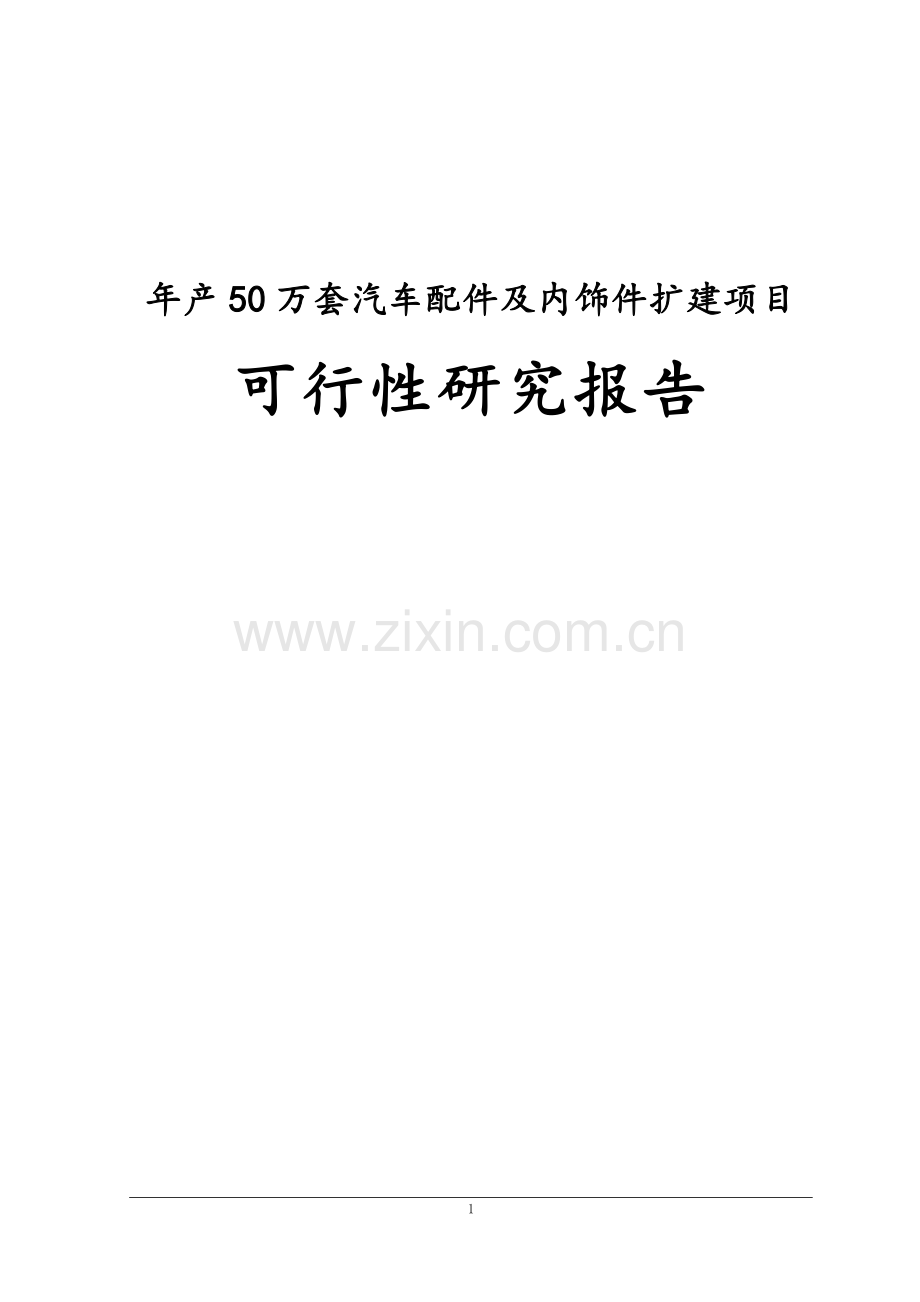 年产50万套汽车配件及内饰件扩建项目可行性研究报告书.doc_第1页