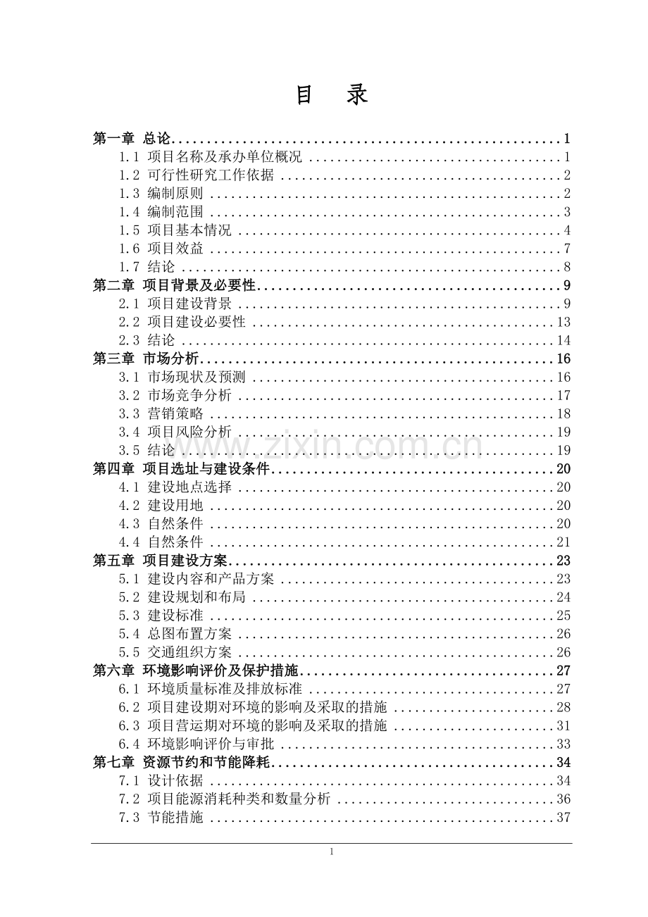 年产50万套汽车配件及内饰件扩建项目可行性研究报告书.doc_第2页