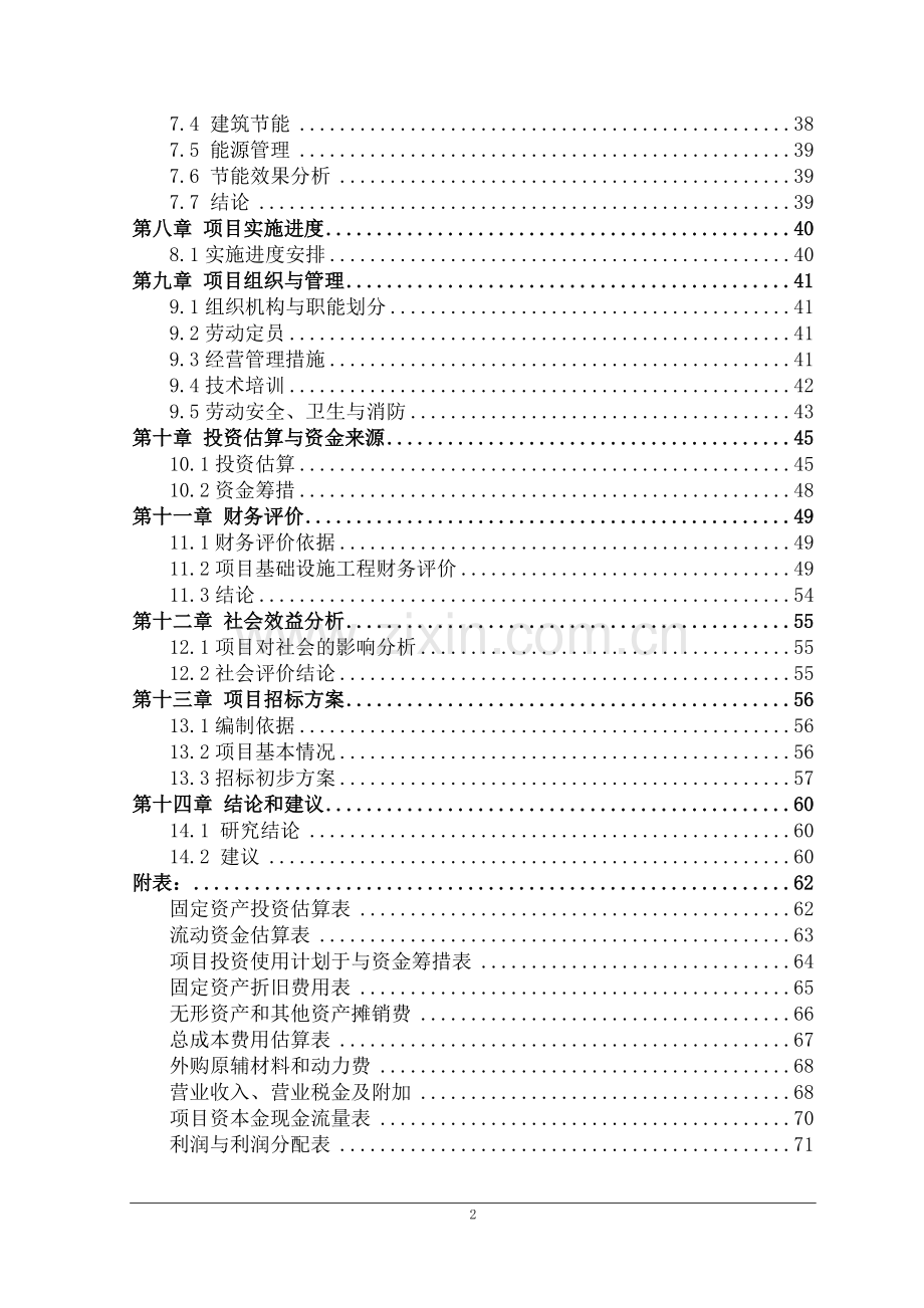 年产50万套汽车配件及内饰件扩建项目可行性研究报告书.doc_第3页