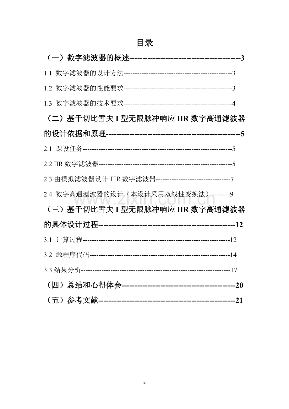 《数字信号处理》课程设计-基于切比雪夫i型的iir数字高通滤波器设计.doc_第2页