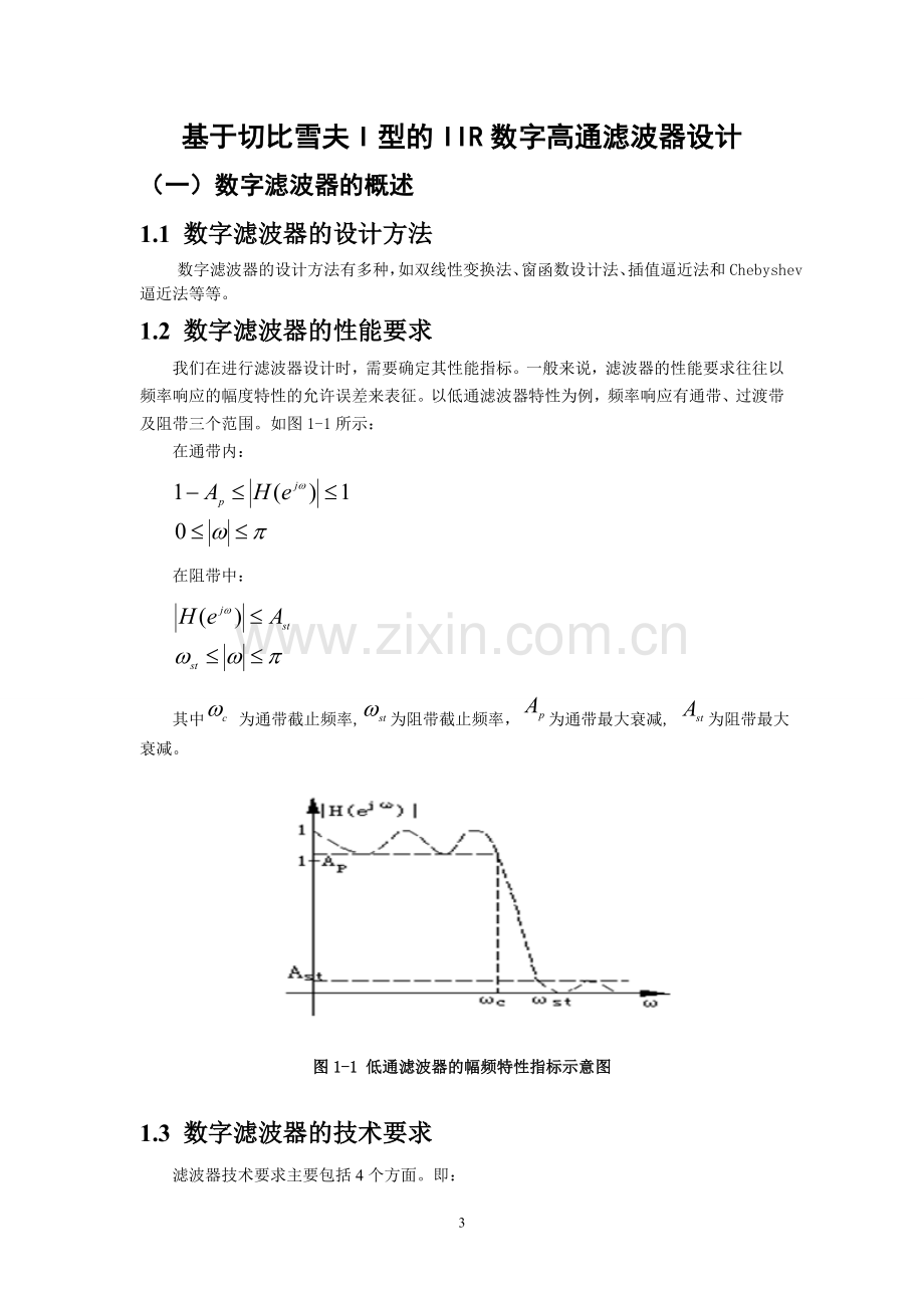 《数字信号处理》课程设计-基于切比雪夫i型的iir数字高通滤波器设计.doc_第3页