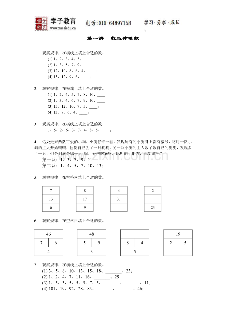 奥数二年级讲义小二教案701[1][1][1].第一讲.找规律填数.doc_第1页