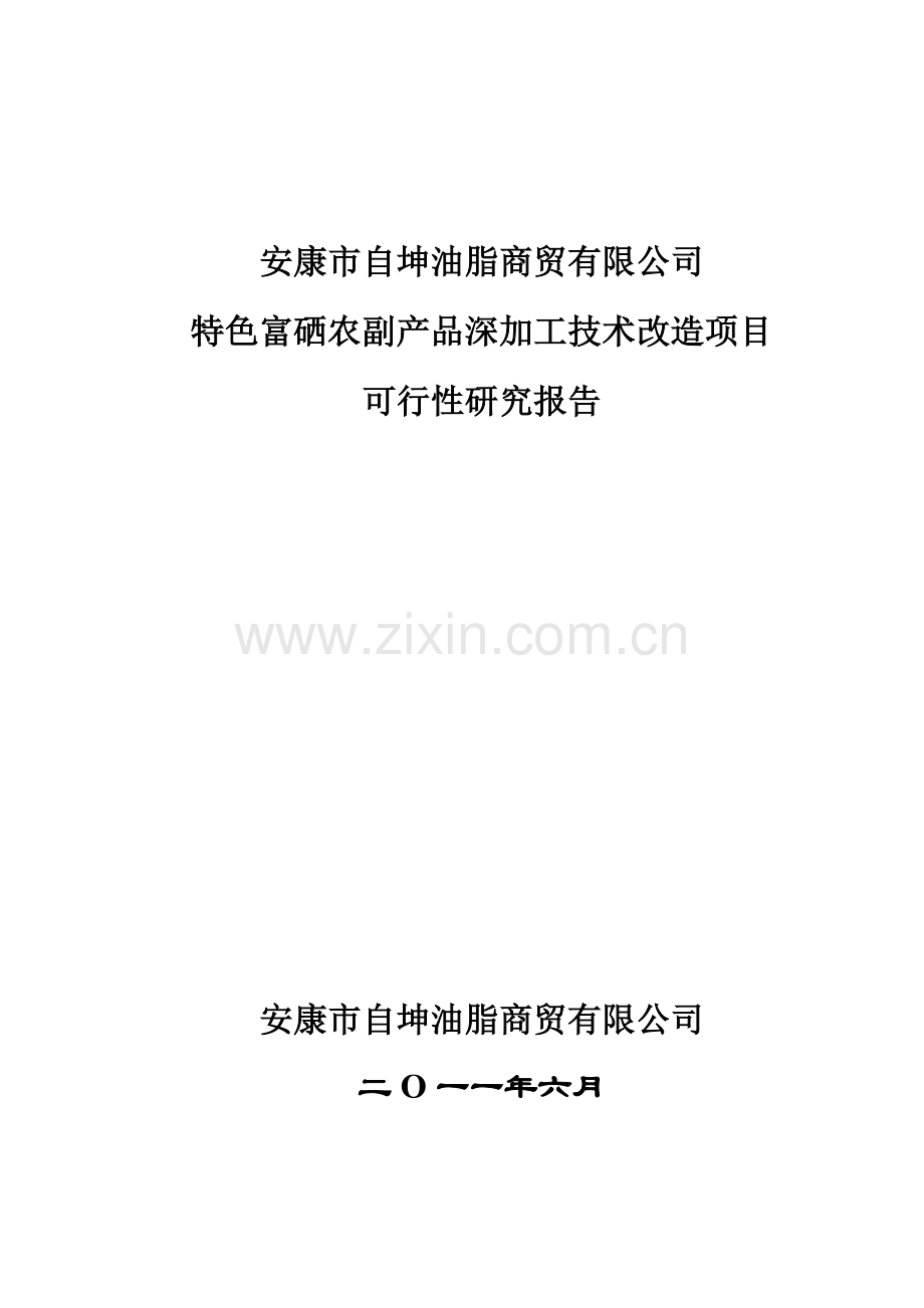 安康自坤油脂商贸有限公司特色富硒农副产品深加工技术改造可行性论证报告.doc_第1页