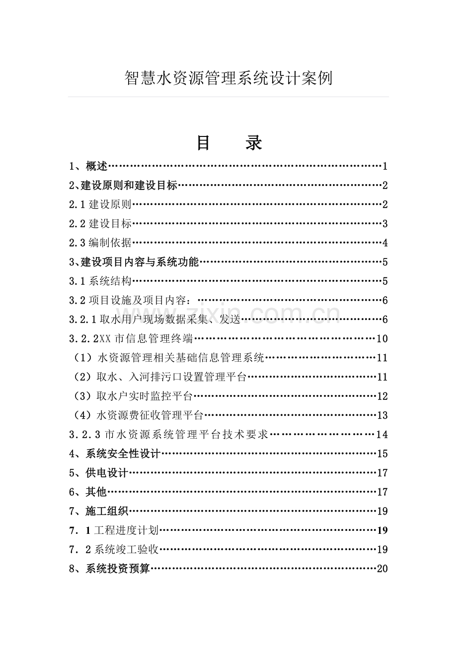 智慧水资源管理系统设计案例--大学毕业设计论文.doc_第1页