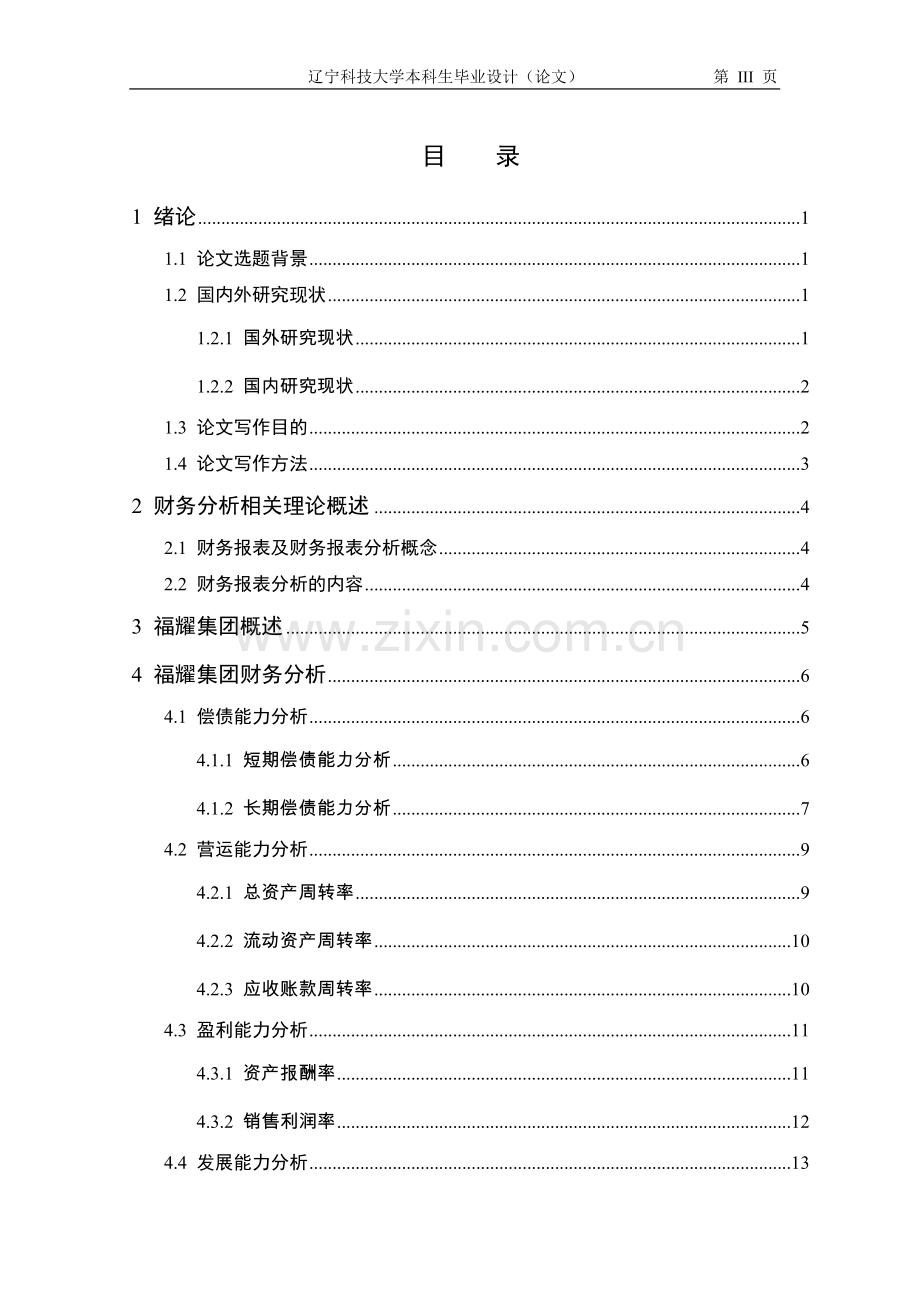 福耀集团财务报表分析本科论文.doc_第3页