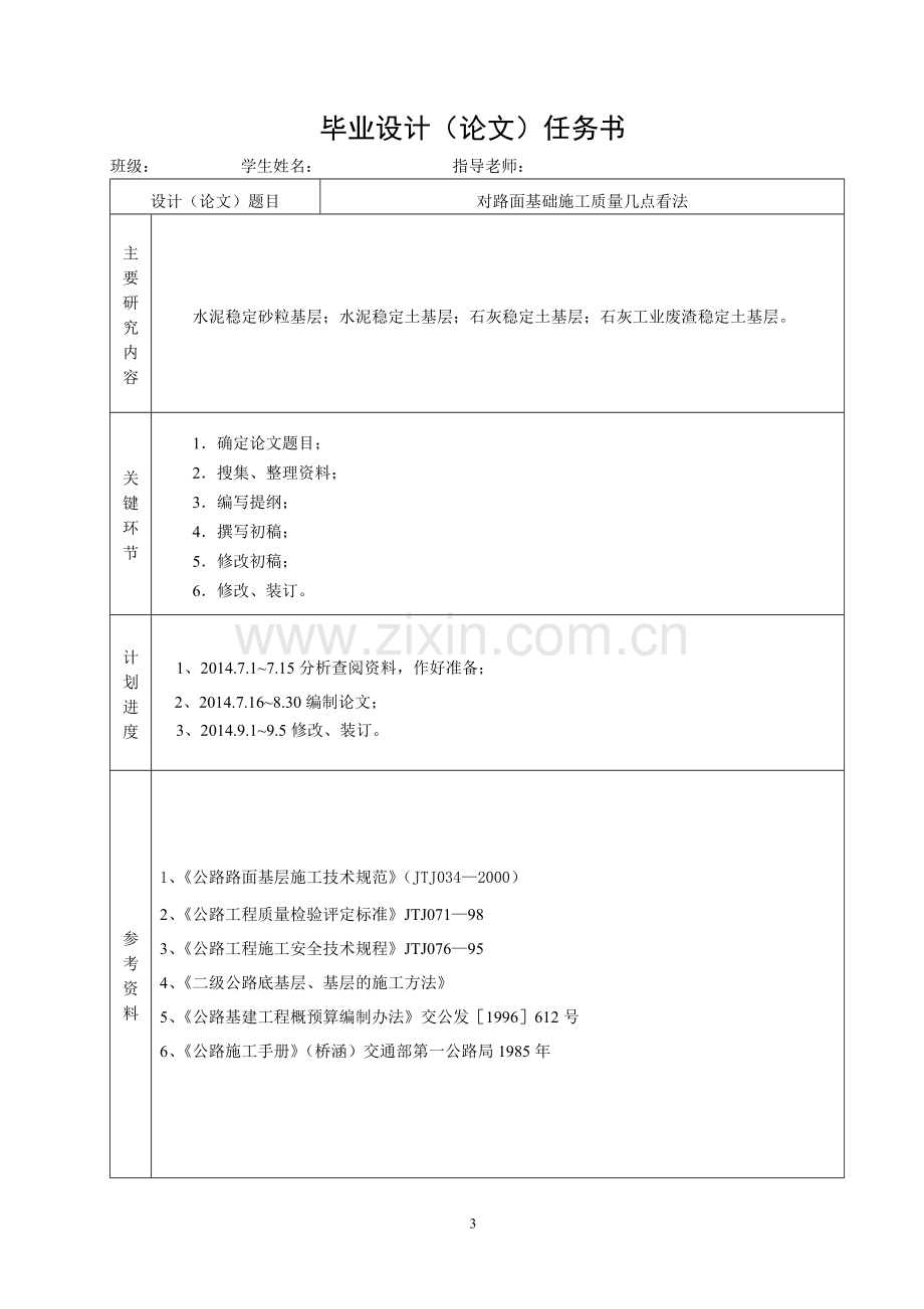 对路面基层施工质量几点看法.doc_第3页