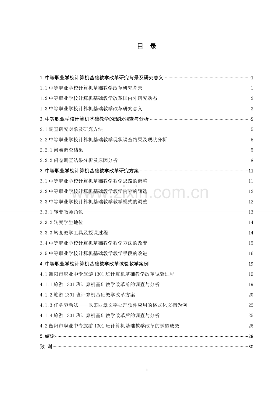 中等职业学校计算机基础教学改革研究.doc_第3页