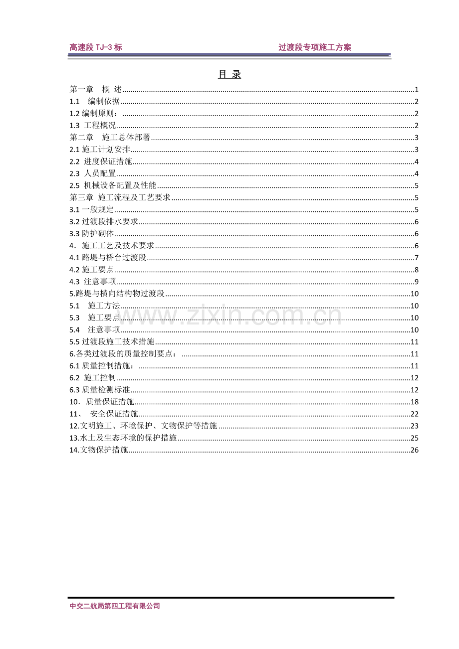 高速公路过渡段施工方案.doc_第2页