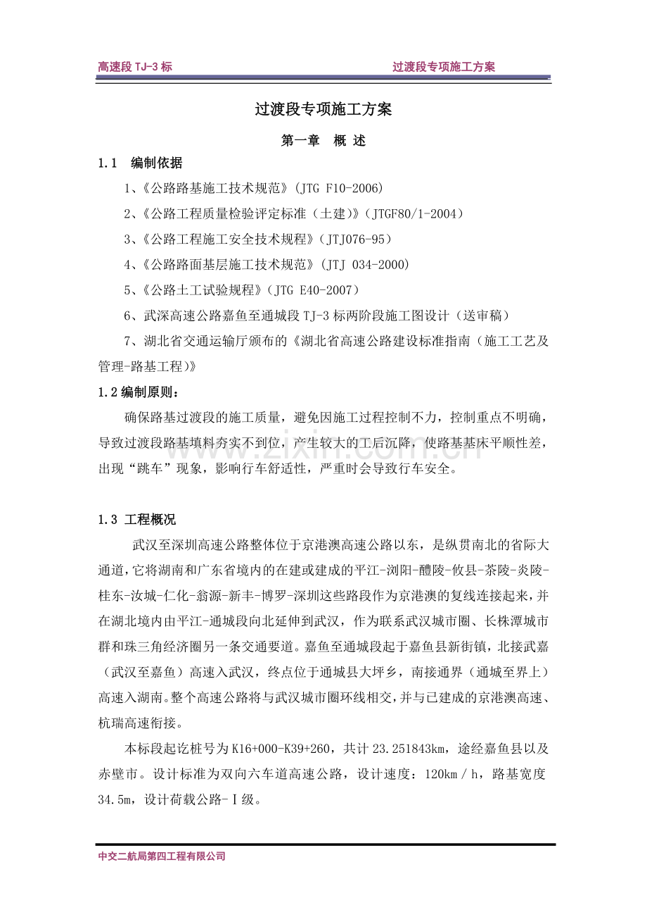 高速公路过渡段施工方案.doc_第3页