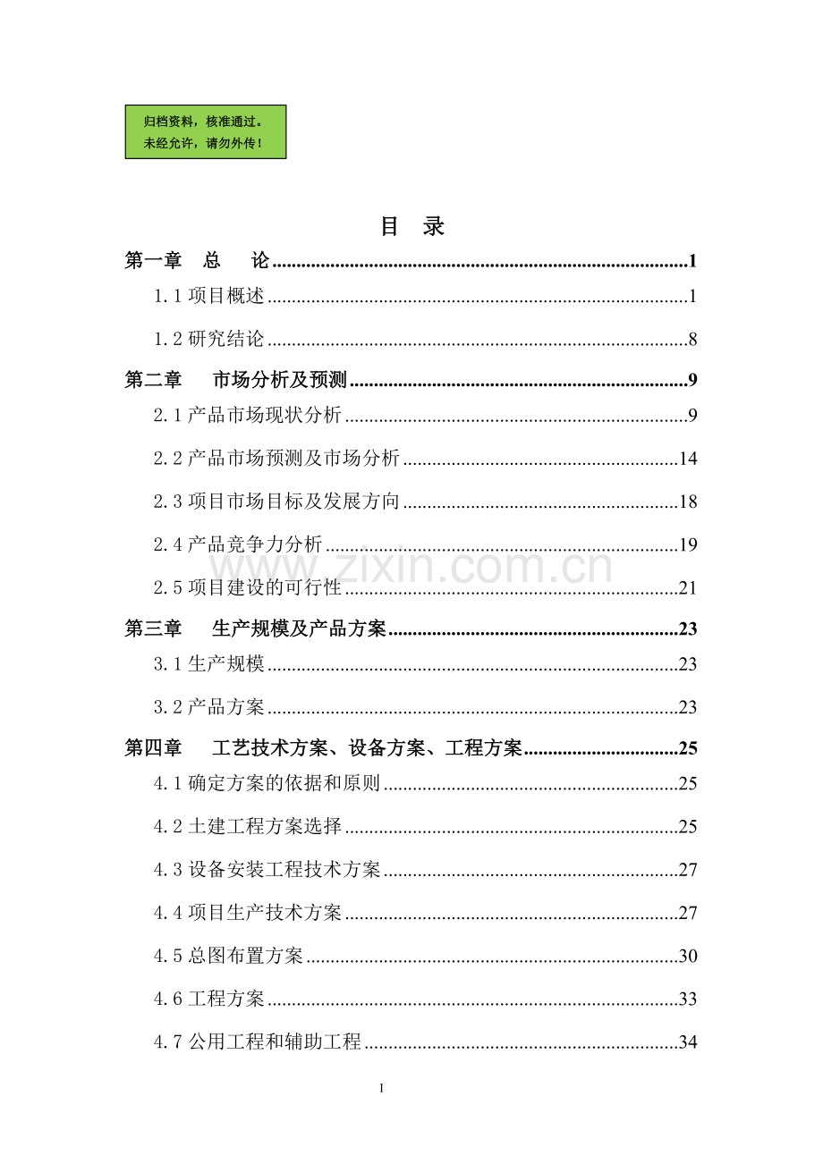 xx公司风电机组用精密轴承生产项目建设可行性研究报告.doc_第1页