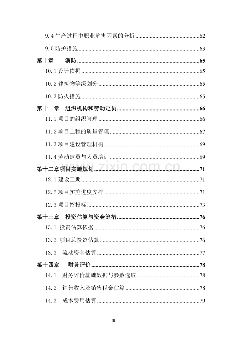 xx公司风电机组用精密轴承生产项目建设可行性研究报告.doc_第3页