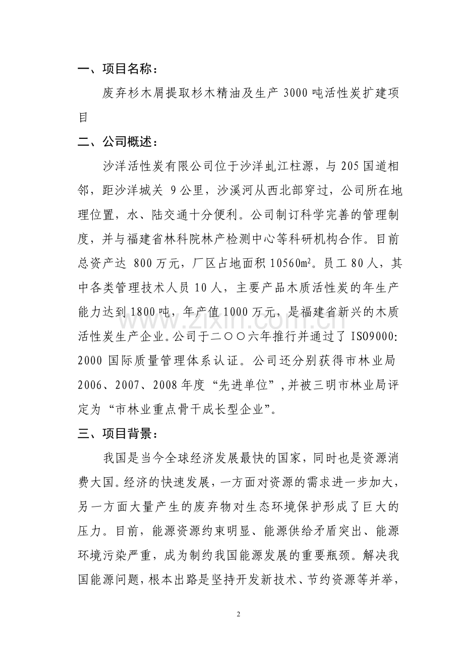 废弃杉木屑提取杉木精油及年产3000吨活性炭扩建可行性分析报告.doc_第2页