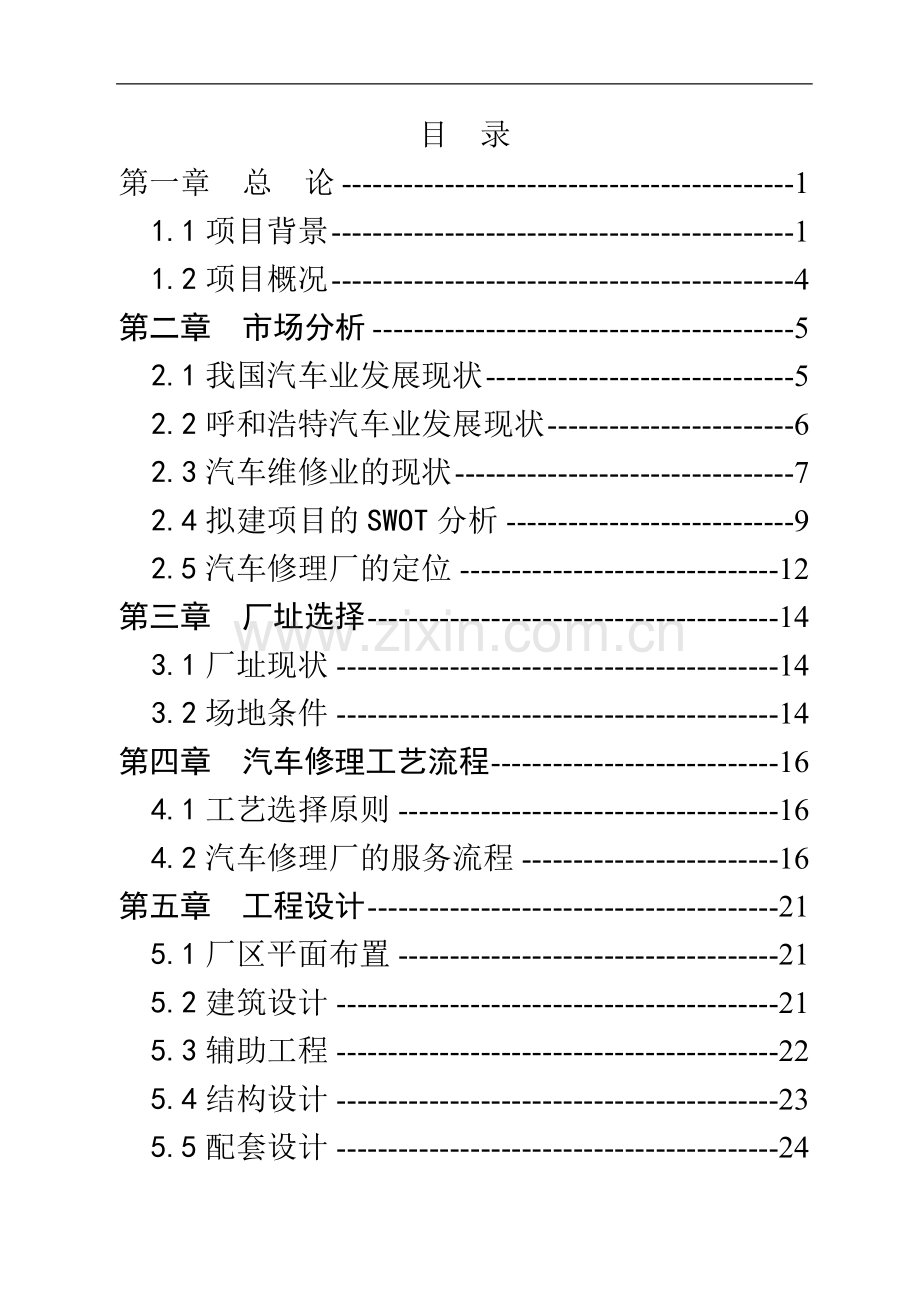 某新城区汽车修理厂可行性分析报告.doc_第1页