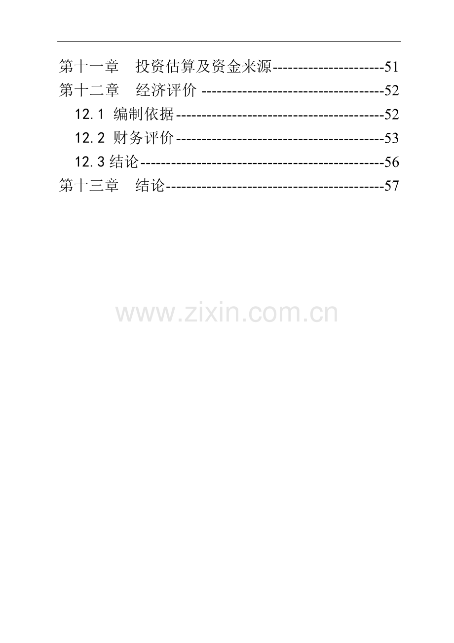 某新城区汽车修理厂可行性分析报告.doc_第3页