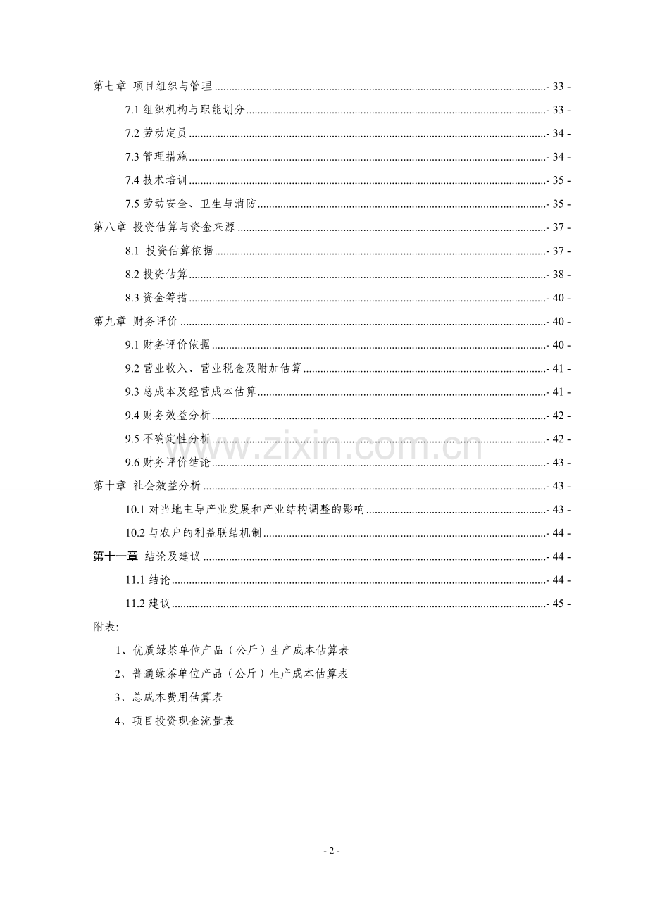 茶业有限公司年产100吨名优绿茶清洁化加工技术改造项目可行性论证报告.doc_第2页