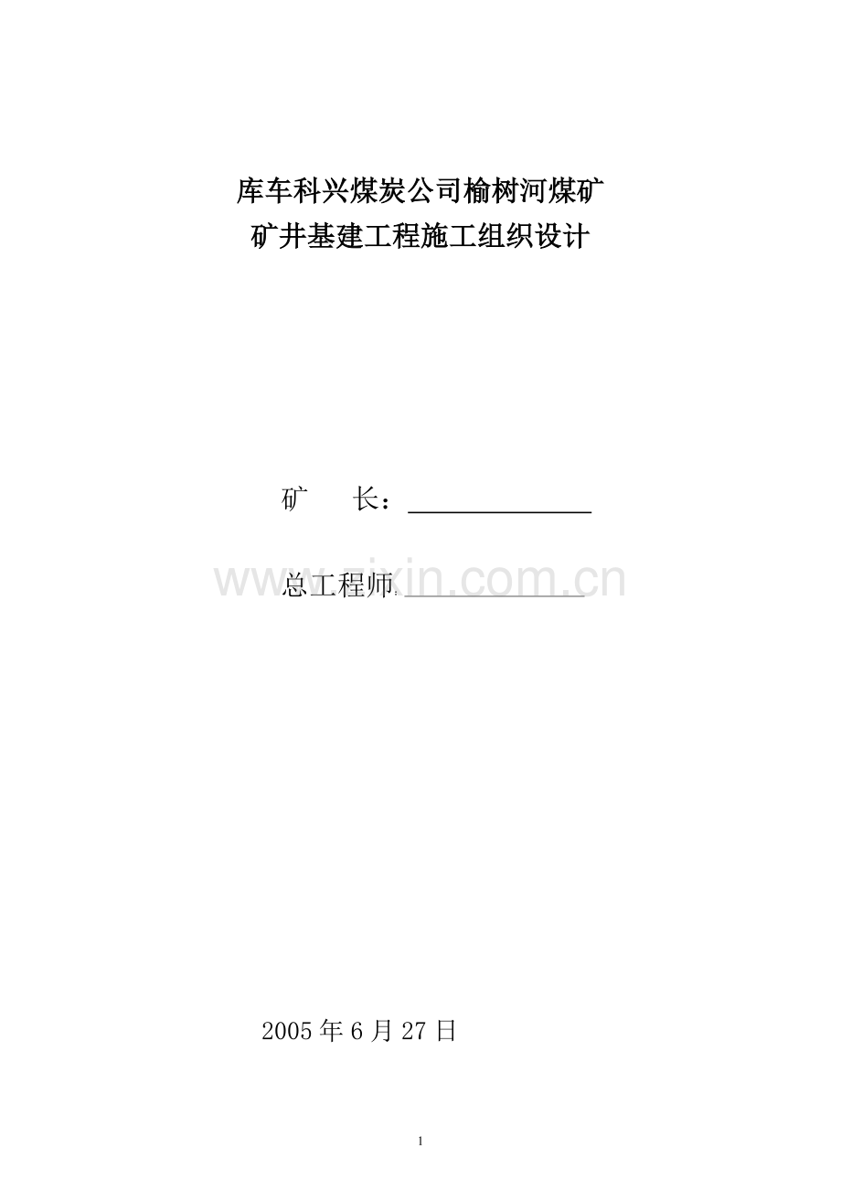 榆树河煤矿基建工程施工组织设计.doc_第1页